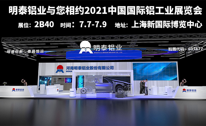 尊龙凯时铝业参加2021上海铝工业展会